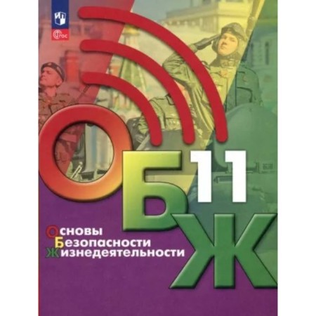 Fundamentals of life safety. Grade 11. Textbook. Khrennikov B.O.