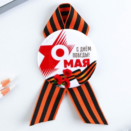 Supply icon with St. George ribbon on Victory Day “May 9: Happy Victory Day!”, D = 5.6 cm