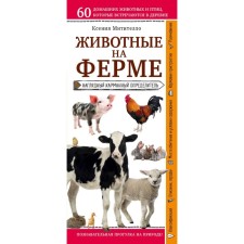 Animals on the farm. A visual pocket determiner. Mititello K.