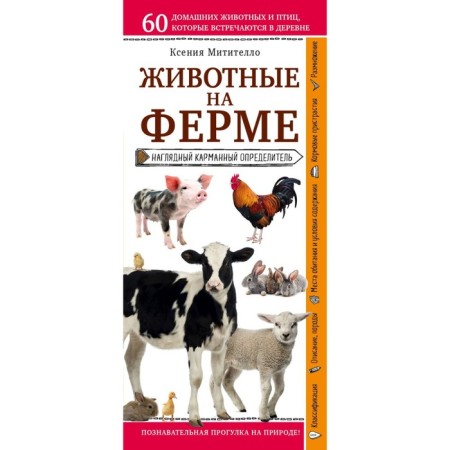 Animals on the farm. A visual pocket determiner. Mititello K.