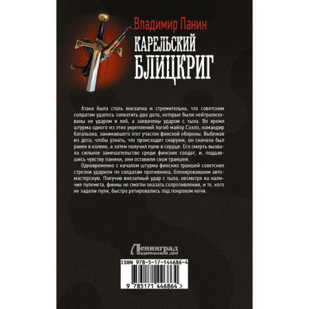 Карельский блицкриг. Панин Владимир-1