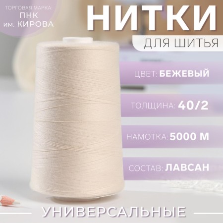 Threads 40/2, 5000 m, beige color No. 0102