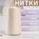 Threads 40/2, 5000 m, beige color No. 0102