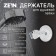 Holder for the shower watering can Zein Z72, on vacuum suction cup, plastic, chrome