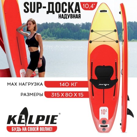 SUP Board Universal Kelpie, 10.4 "315x80x15 cm