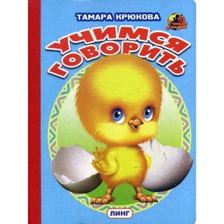 Learning to speak (chicken). Kryukova T.