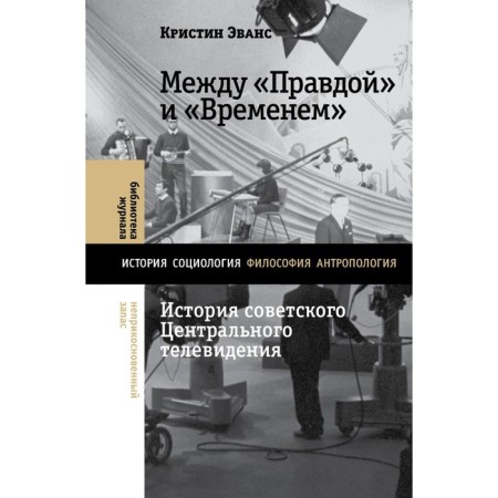 Between "Truth" and "Time": the history of Soviet central television. Evans K.