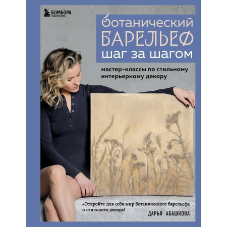 Botanical bas -relief step by step. Master classes on stylish interior decor. Abashkova D.V.