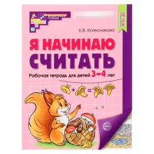 Workbook. I'm starting to count. Color, for children 3-4 years old, Federal State Educational Standard