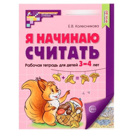 Workbook. I'm starting to count. Color, for children 3-4 years old, Federal State Educational Standard