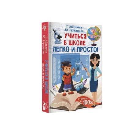 Учиться в школе легко и просто!Абдулова Г., Гурьянова Ю.-1