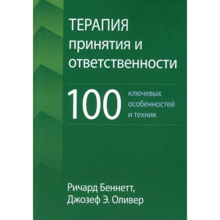 Therapy for acceptance and responsibility. 100 key features and techniques. Bennett R., Oliver J. E.
