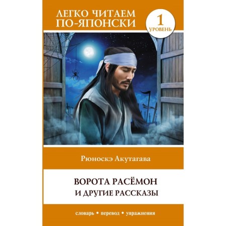Gate Rasomon and other stories. Level 1. Rashōmon. Akutagawa R.