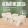 Miniature Puppet "White Bear", set of 3 pcs., Size 1 pc. - 4 × 2 × 3 cm