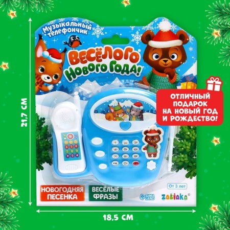 Musical phone number "Funny New Year", sound-4