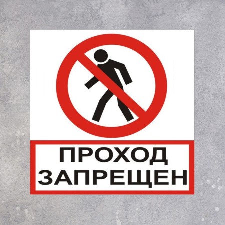 The "passage is prohibited" 200 × 200, a self -adhesive basis-1