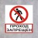 The "passage is prohibited" 200 × 200, a self -adhesive basis