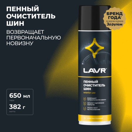 Lavr tire cleaner Lavr, 650 ml, aerosol LN1443