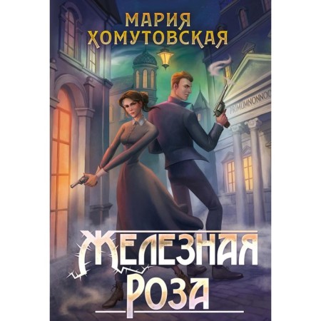 Iron rose. Khomutovskaya M.A.