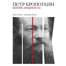 Peter Kropotkin. The life of an anarchist. Damier, Rublev
