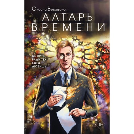 Алтарь времени. Ветловская О.