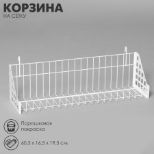 Basket on a grid 60.5 × 16.5 × 19.5 cm, white color