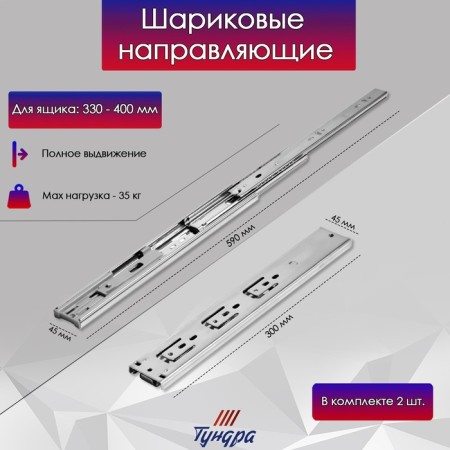 Ball guides tundra, with a closer 4510, l = 300 mm. H = 45 mm. 2 pcs-2