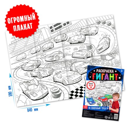 Coloring giant "Racing track"