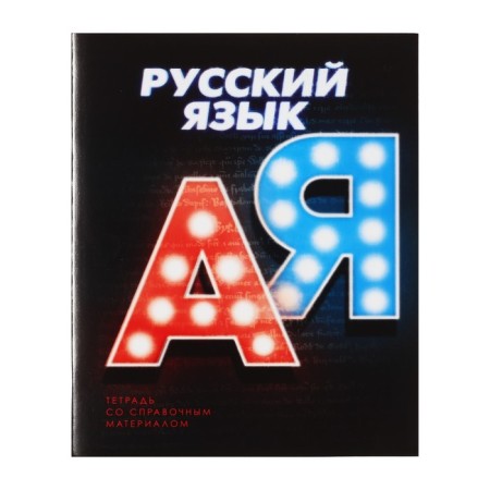 Subject subject calligrata "3D", 48 sheets in the line of Russian, with reference material, covered cardboard, block No. 2, whiteness 75% (gray sheets)