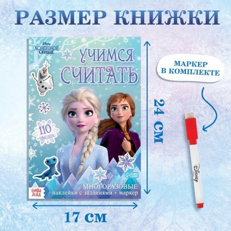 Set: Book-Razkladushka + reusable stickers + marker "Cold heart. Account ", 17 × 24 cm, Disney-1