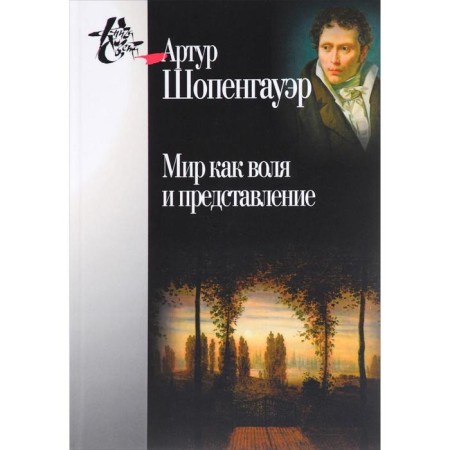 The world is as a will and a performance. Schopenhauer A.