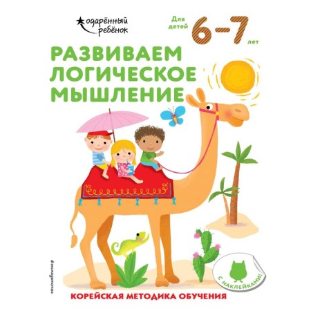 We develop logical thinking: for children 6–7 years old (with stickers)