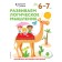 We develop logical thinking: for children 6–7 years old (with stickers)