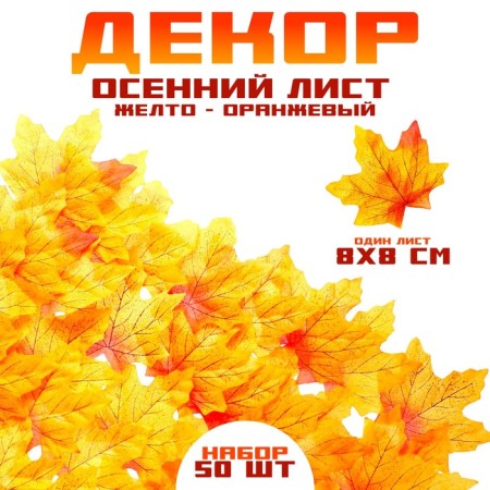 Decor "Autumn sheet", set of 50 pcs., Yellow with orange ends, leaves 8 × 8 cm