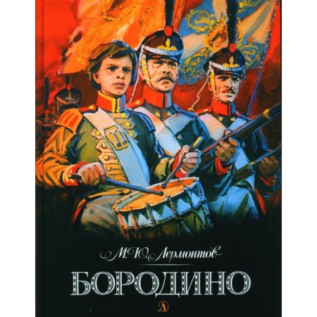 Borodino. Lermontov M.Yu.