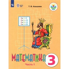 Математика. 3 класс. Учебник. Коррекционная школа. Часть 1. Алышева Т.В.