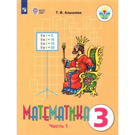 Mathematics. Grade 3. Textbook. Correctional school. Part 1. Alysheva T.V.
