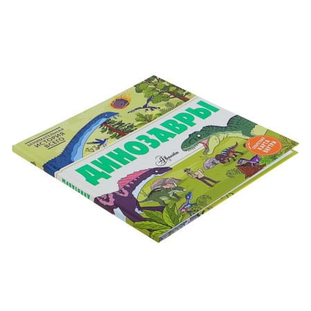 Динозавры. Форшоу Н.-1