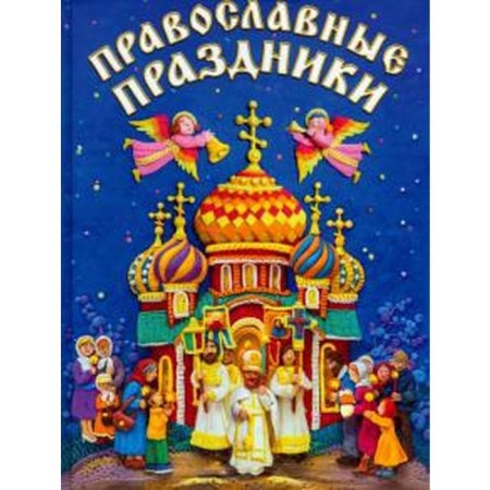 Православные праздники