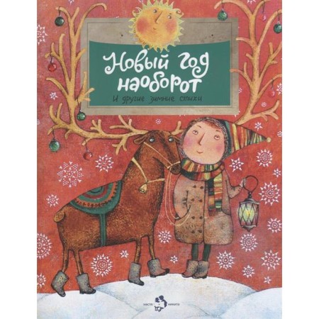 New Year, on the contrary, and other winter verses