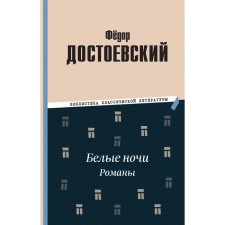 White Nights. Novels. Dostoevsky F.M.