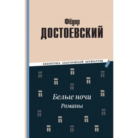 White Nights. Novels. Dostoevsky F.M.