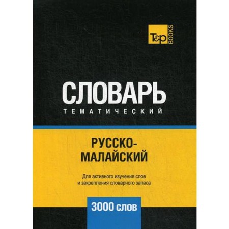 Russian -Malay Thematic Dictionary - 3000 words. Taranov A.M., Pagadaev V.A.