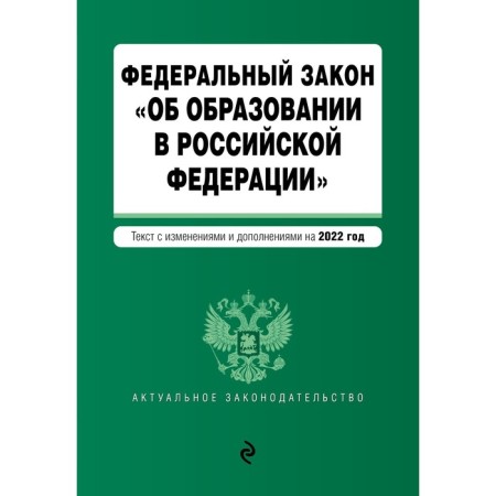 Federal Law "On Education in the Russian Federation". Text with the latest changes for February 1, 2022
