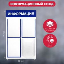 Information stand “Information” 4 pockets (3 flat A4, 1 volumetric A4), blue color