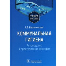 Communal hygiene. Guide to practical classes. Tutorial. Kirpichenkova E.V.