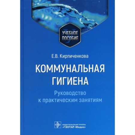 Communal hygiene. Guide to practical classes. Tutorial. Kirpichenkova E.V.