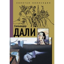 Salvador Dali. Karakaev B.S.