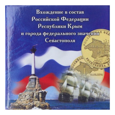 Альбом коллекционных монет "Крым" 2 монеты