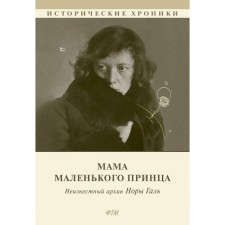 Mom of the little prince. Kuzmina E.B.